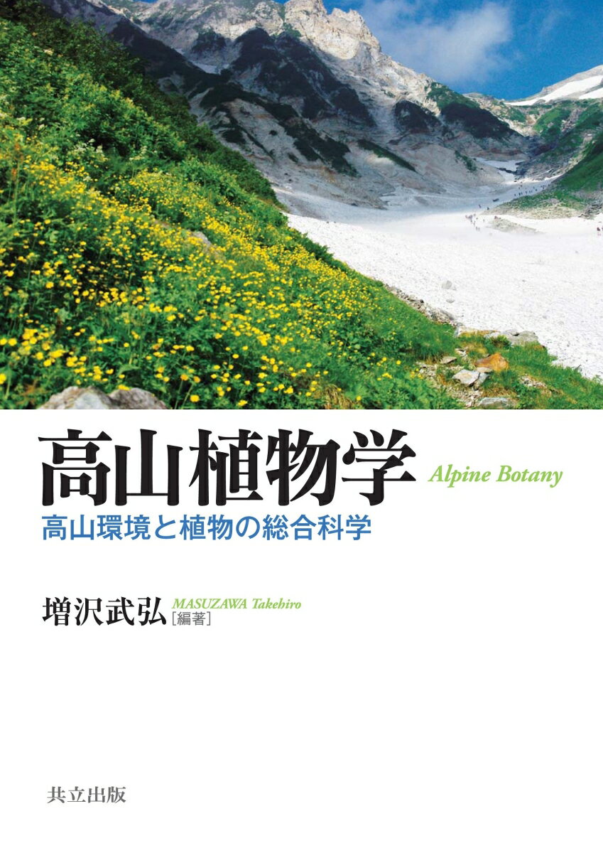 高山植物学