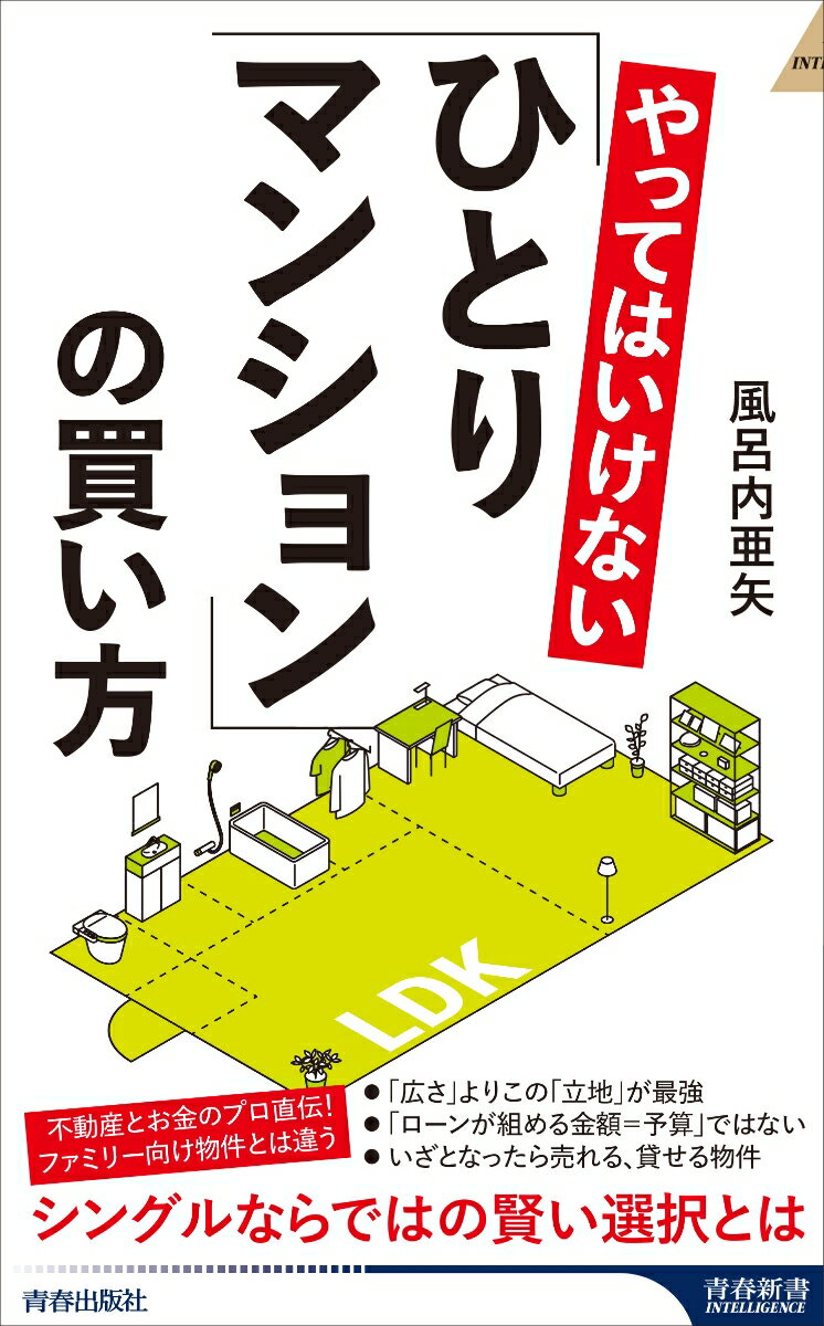 不動産とお金のプロ直伝！ファミリー向け物件とは違うシングルならではの賢い選択とは。「広さ」よりこの「立地」が最強。「ローンが組める金額＝予算」ではない。いざとなったら売れる、貸せる物件。