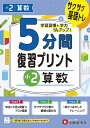 小2 5分間復習プリント 算数 小学教育研究会