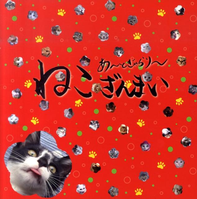 楽天ペット部門売上日本１を何度も獲得したヒノキ。そのサイトから何万人もが応募、写真とお題を広路カメラマン監修のもと、選択した猫ちゃん写真集。