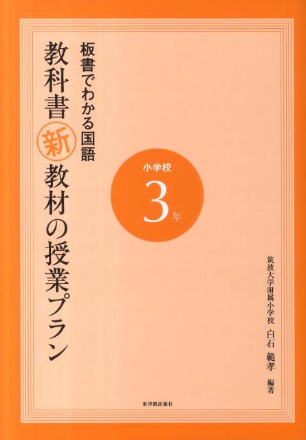 板書でわかる国語教科書新教材の授業プラン（小学校3年）