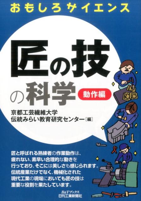 匠の技の科学（動作編） （B＆Tブックス） 京都工芸繊維大学伝統みらい教育研究センタ