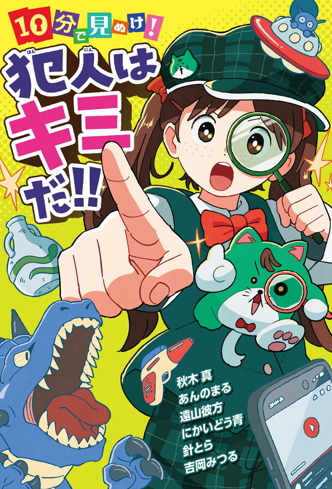 10分で見ぬけ！　犯人はキミだ！！