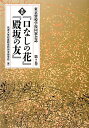 『口なしの花』『殿坂の友』（第2巻）復刻 東京聾唖学校同窓会誌 [ 筑波大学附属聴覚特別支援学校 ]