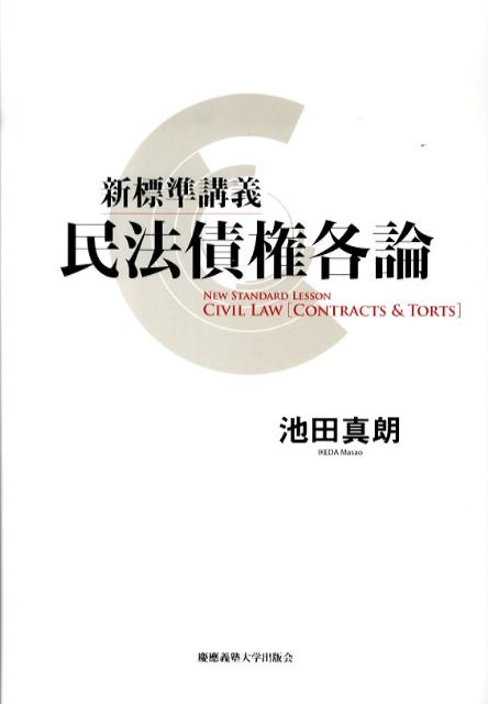 新標準講義 民法債権各論