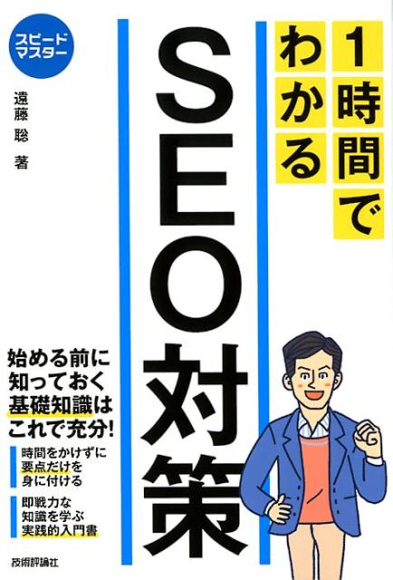 1時間でわかるSEO対策 （スピードマスター） [ 遠藤聡 ]