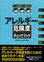 アレルギー危険度チェックブック 3つの表情で一発判定！ [ 体験を伝える会 ]