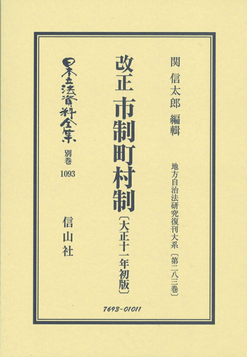 改正市制町村制〔大正11年初版〕 地方自治法研究復刊大系〔第283巻〕 （日本立法資料全集別巻　1093） [ 関 信太郎 ]