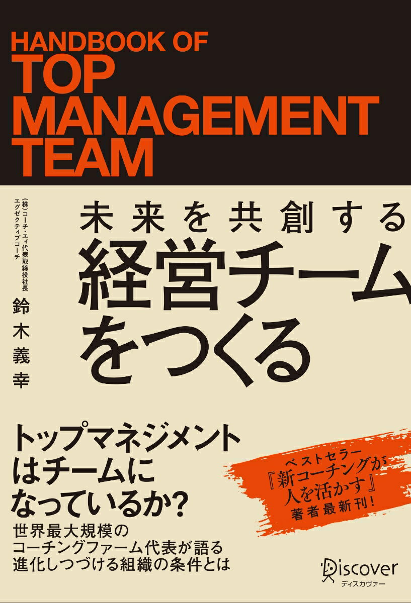 未来を共創する 経営チームをつくる