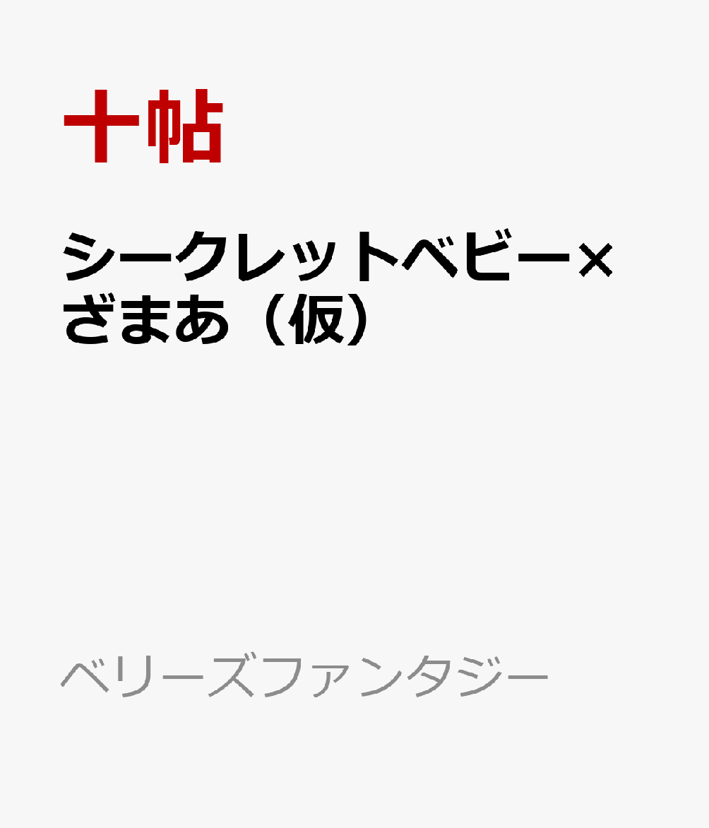 シークレットベビー×ざまあ（仮）
