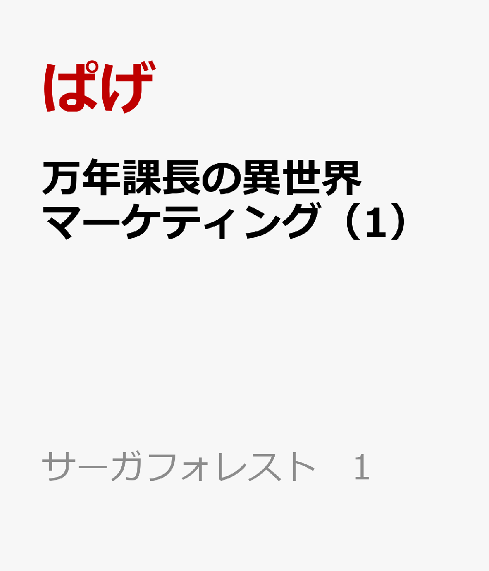 万年課長の異世界マーケティング(1) まったり開いた異世界広告代理店は、貴族も冒険者も商会も手玉に取る