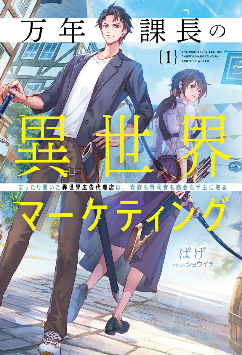万年課長の異世界マーケティング（1）