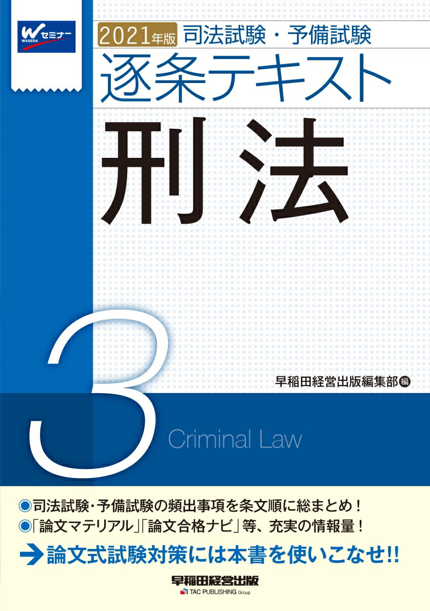 2021年版 司法試験・予備試験 逐条テキスト 3 刑法