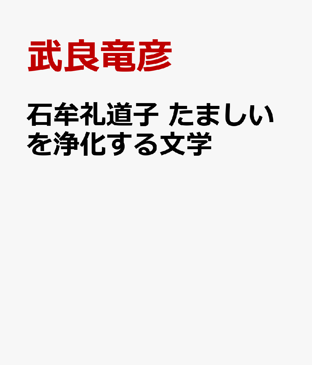 石牟礼道子　たましいを浄化する文学 [ 武良竜彦 ]