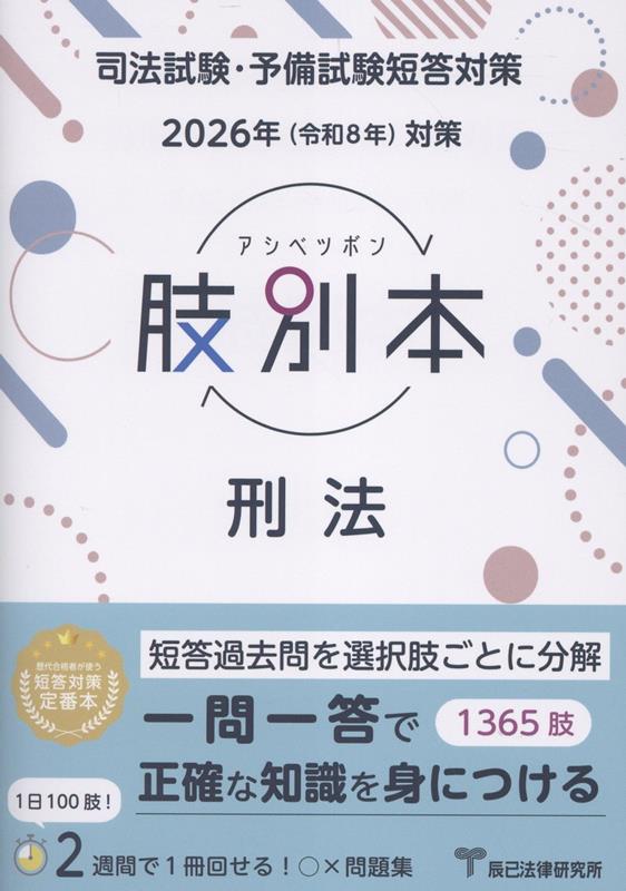 肢別本刑法（2026年版）