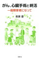 病気は「早期発見、早期治療」。十二指腸がん、心臓弁膜症、腎不全…思いもよらない大病の発見から克服までの実録。