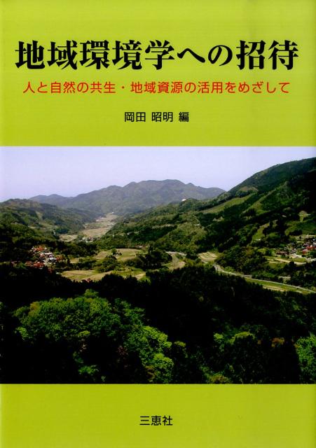 地域環境学への招待 人と自然の共生・地域資源の活用をめざして [ 岡田昭明 ]