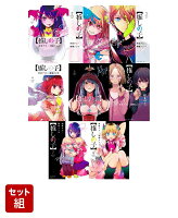 【推しの子】 1-8巻セット