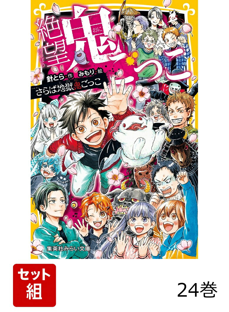 絶望鬼ごっこ 24巻セット（集英社みらい文庫）