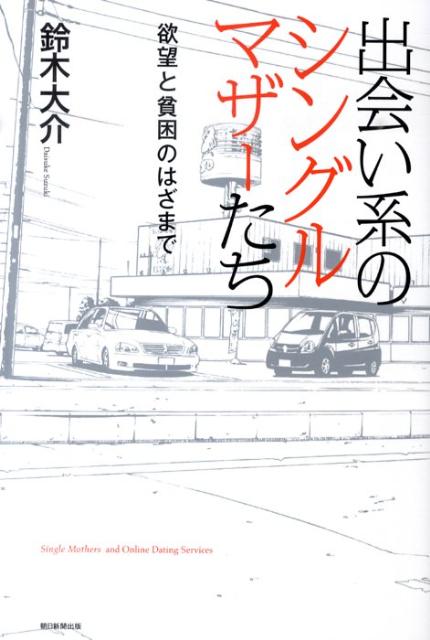 出会い系のシングルマザーたち 欲望と貧困のはざまで [ 鈴木大介 ]