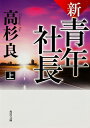 新・青年社長　上 （角川文庫） [ 高杉　良 ]