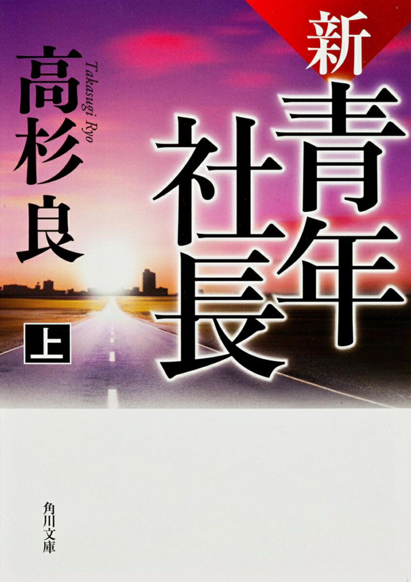 新・青年社長　上 （角川文庫） [ 高杉　良 ]