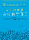 よくわかる高校数学3 C （マイベスト参考書） 山下 元