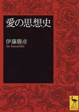 愛の思想史
