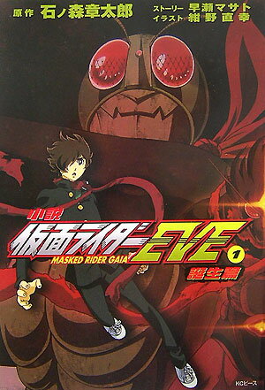 小説仮面ライダーeve（1（誕生篇））