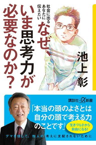 社会に出るあなたに伝えたい　なぜ、いま思考力が必要なのか？ （講談社＋α新書） [ 池上 彰 ]