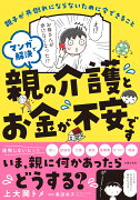 マンガで解決　親の介護とお金が不安です