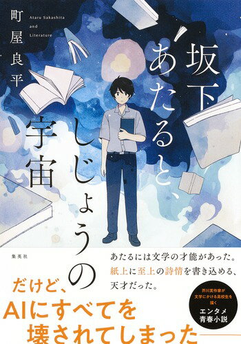 高校生の毅は詩を書いているが、全く評価されていない。一方、親友のあたるの小説には多くのファンがいて、新人賞の最終候補にも残っている。しかも、あたるは毅が片想いしている女子と付き合っていて、毅は劣等感でいっぱいだった。ある日、小説投稿サイトにあたるの偽アカウントが作られる。「犯人」を突き止めると、それはなんとあたるの作風を模倣したＡＩだった。あたるの分身のようなＡＩが書く小説は、やがてオリジナルの面白さを超え始め…。あたると違って、おれに才能はない。だけど友だちのために、最後に、書きたいー芥川賞作家が文学にかける高校生を描くエンタメ青春小説。