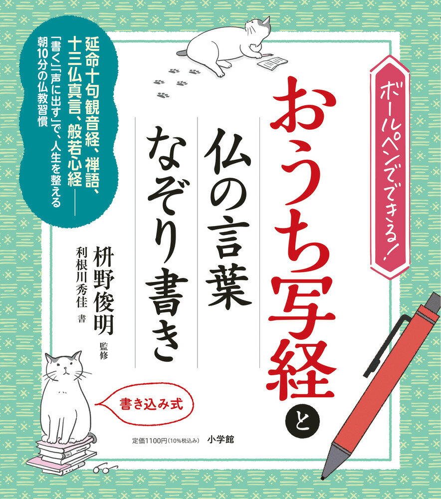 延命十句観音経、禅語、十三仏真言、般若心経ー。「書く」「声に出す」で、人生を整える朝１０分の仏教習慣