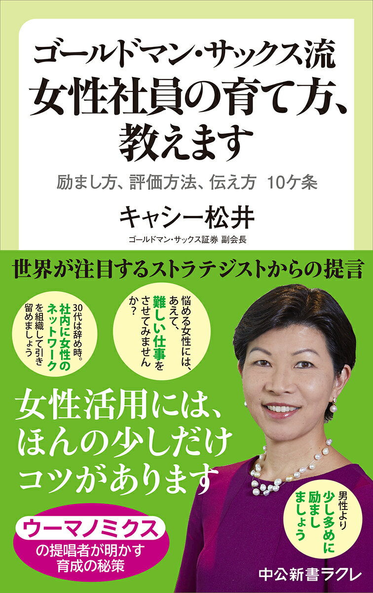 ゴールドマン・サックス流 女性社員の育て方、教えます