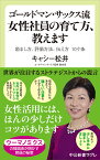 ゴールドマン・サックス流　女性社員の育て方、教えます 励まし方、評価方法、伝え方　10ケ条 （中公新書ラクレ　693） [ キャシー 松井 ]