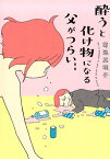 酔うと化け物になる父がつらい [ 菊池真理子 ]