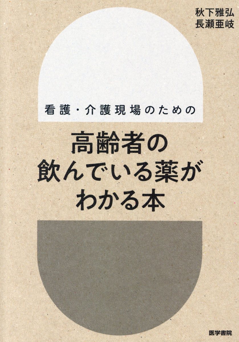 看護・介護現場のための 高齢者の飲んでいる薬がわかる本