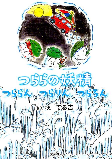 つららの妖精つららんつらりんつらろん