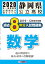 静岡県公立高校過去8年分入試問題集数学（2020年春受験用）