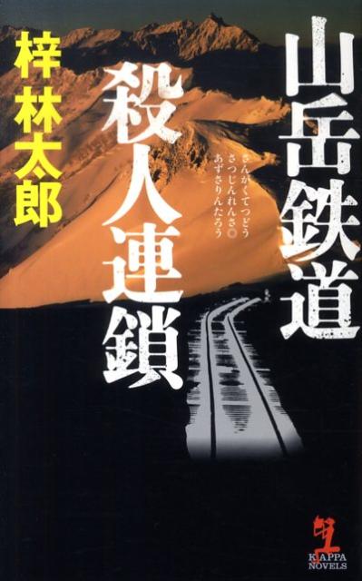 山岳鉄道殺人連鎖