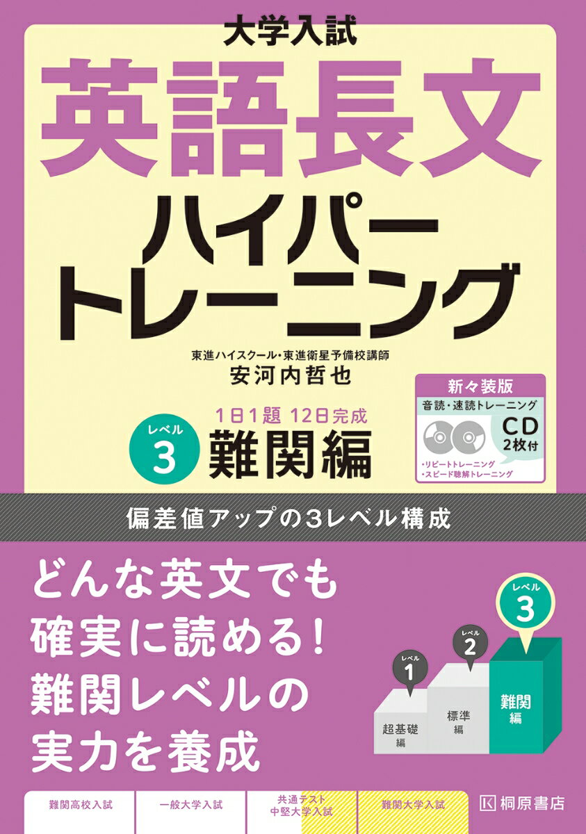 大学入試 英語長文ハイパートレーニングレベル3 難関編 新々装版