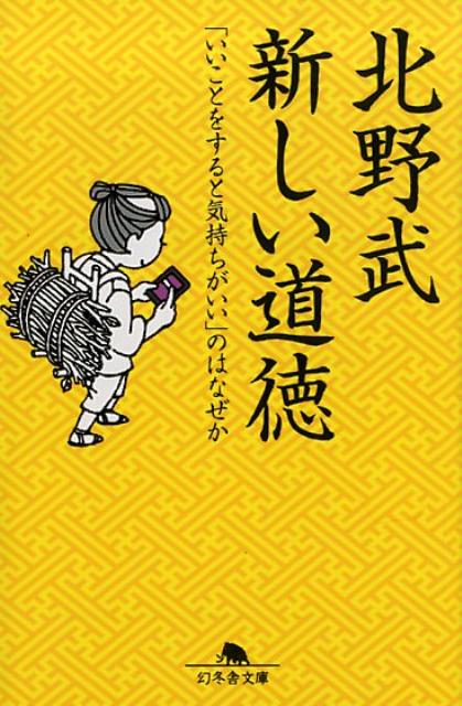 新しい道徳 いいことをすると気持ちがいい のはなぜか 幻冬舎文庫 [ 北野武 ]