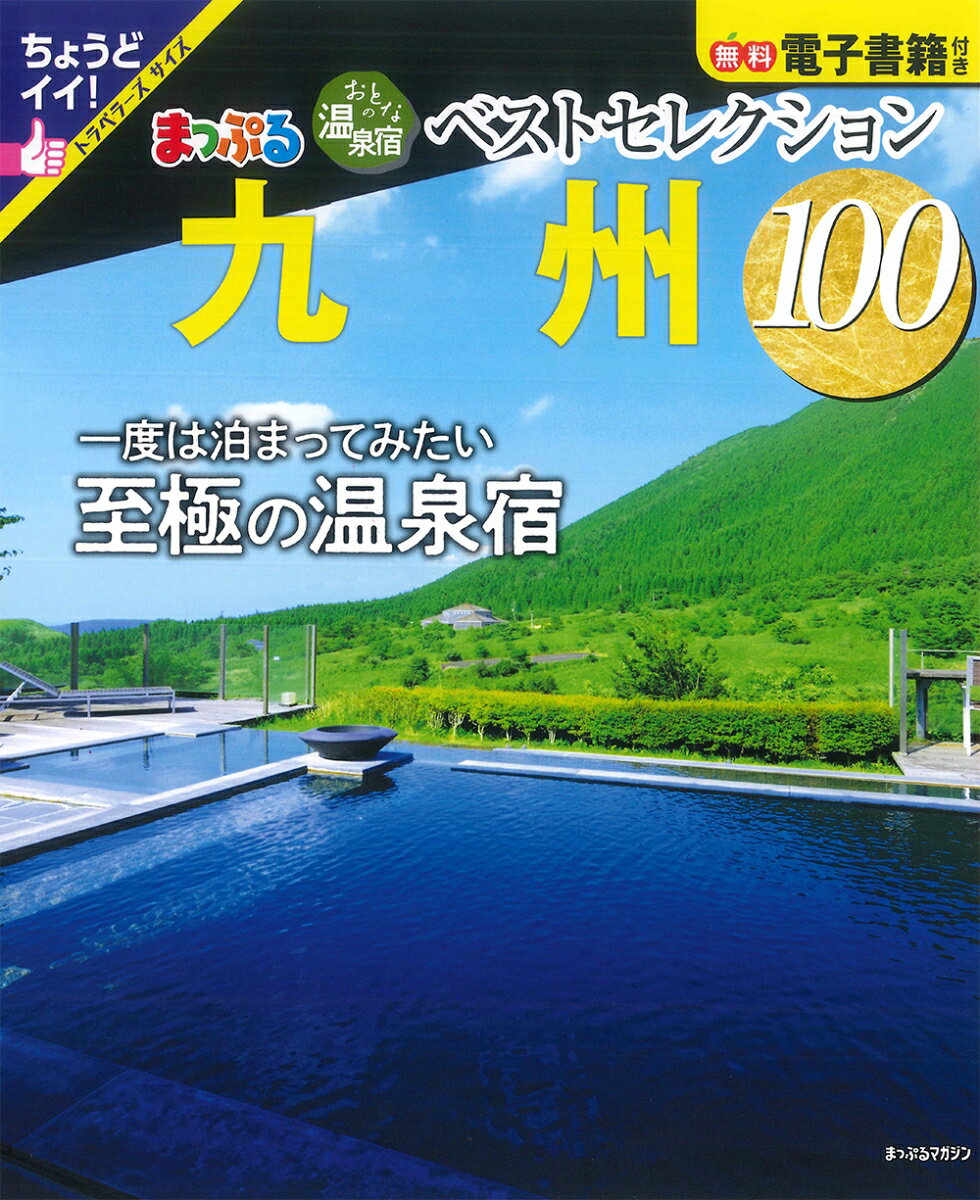 おとなの温泉宿ベストセレクション100 九州