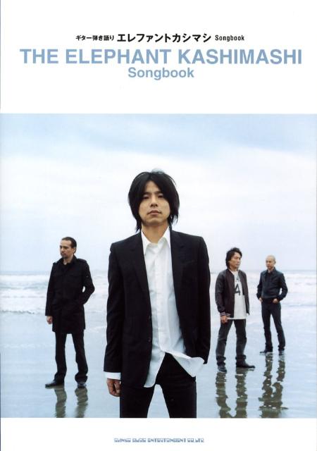 エレファントカシマシsongbook