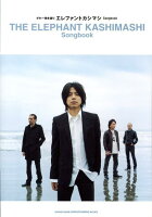 エレファントカシマシsongbook