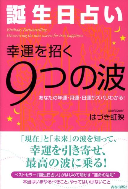 誕生日占い・幸運を招く9つの波 [ はづき虹映 ]