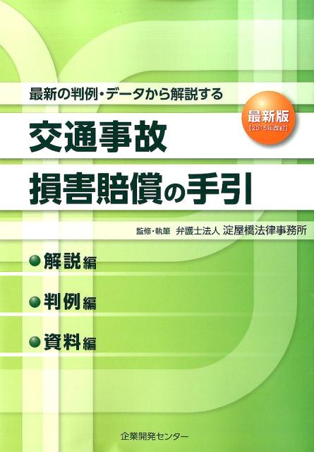 交通事故損害賠償の手引最新版　2015 解説編・判例編・資料