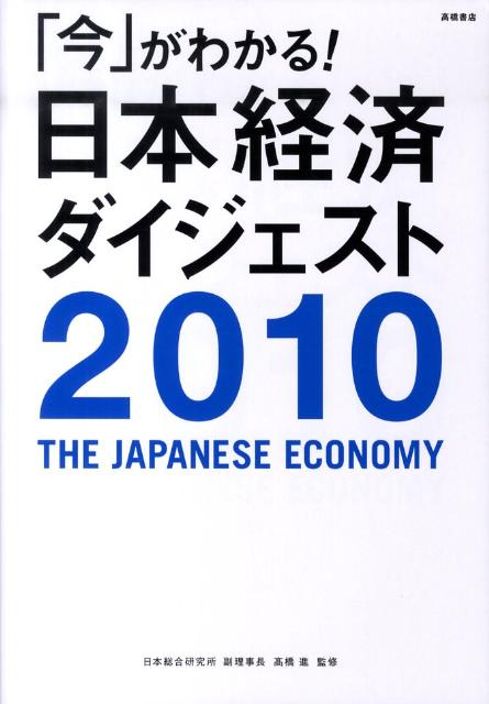 「今」がわかる！日本経済ダイジェスト（2010年版）