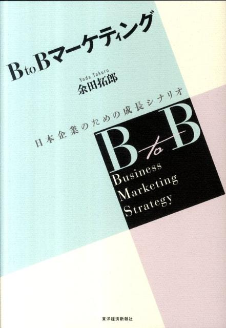 「高い技術力」「優れた製品」だけでは、生き残れない。企業間取引では軽視されてきたマーケティング活動の戦略論理を解明。「下請け業者」から脱却し、グローバル競争を勝ち抜くための処方箋がここにある。