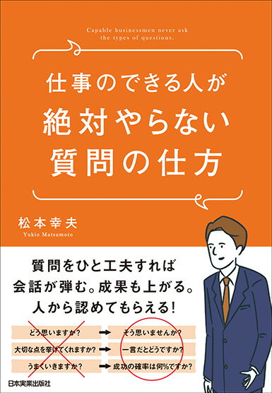 仕事のできる人が絶対やらない質問の仕方